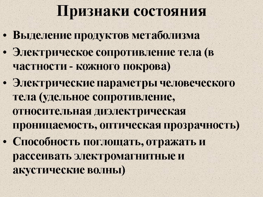 Признаки состояния Выделение продуктов метаболизма Электрическое сопротивление тела (в частности - кожного покрова) Электрические